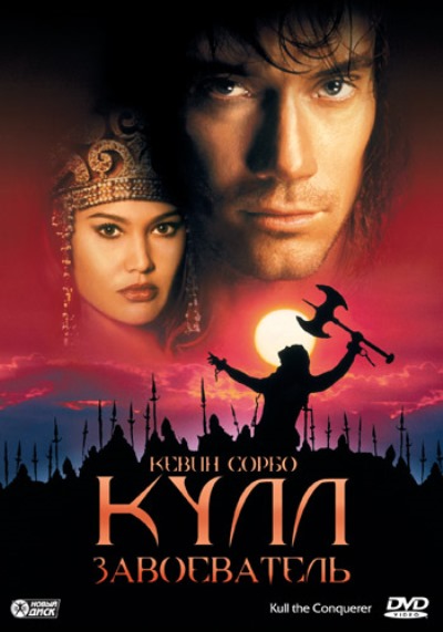 Кулл-завоеватель / Kull the Conqueror 1997 BDRip