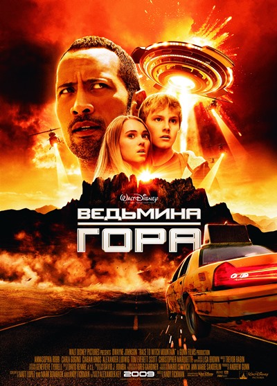 Ведьмина гора / Race to Witch Mountain / 2009 BDRip