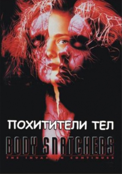 Похитители тел / Body Snatchers [1993 HDRip]