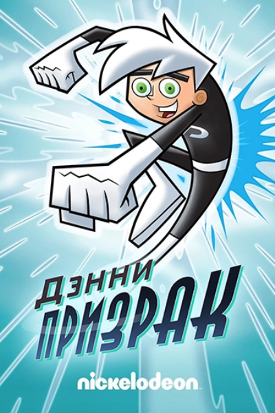 Дэнни-Призрак / Danny Phantom s1 ep1-20 из 20 [2004 DVDRip]