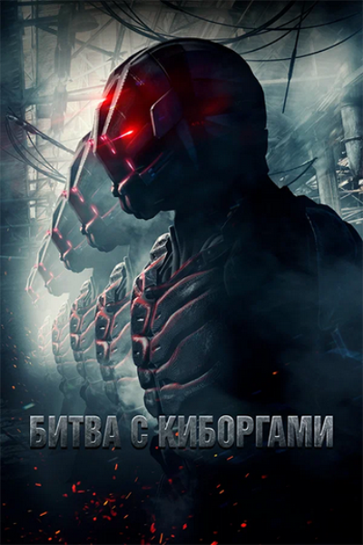 Битва с киборгами / Загнанный / Battle Drone [2018 BDRip]