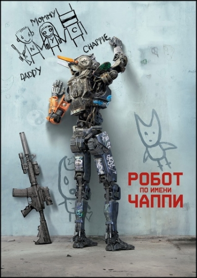 Робот по имени Чаппи / Chappie 2015 WEB-DLRip