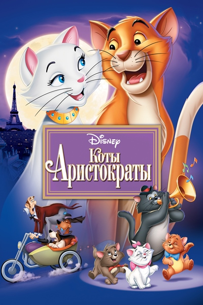 Коты-аристократы / The Aristocats 1970 BDRip (AVC)