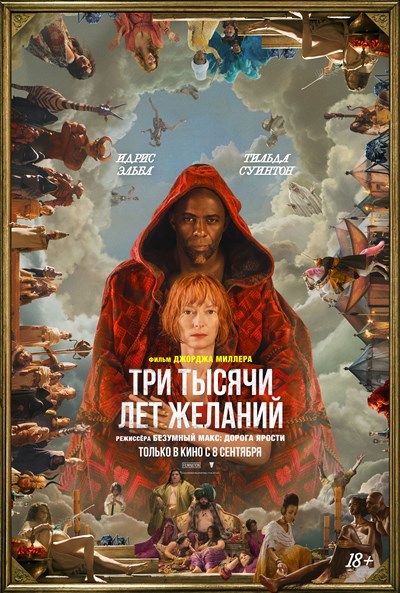 Три тысячи лет желаний / Three Thousand Years of Longing (2022) BDRip