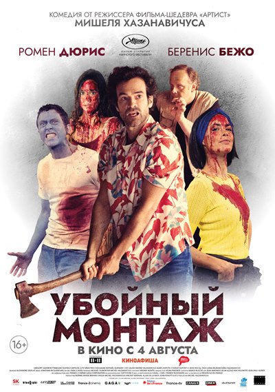 Убойный монтаж / Coupé (Coupez!) / 2022 BDRip