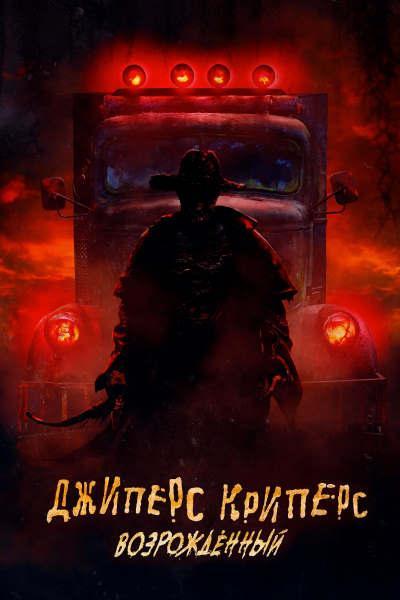 Джиперс Криперс: Возрожденный / Jeepers Creepers: Reborn [2022 WEB-DLRip-AVC] [Смотреть онлайн]