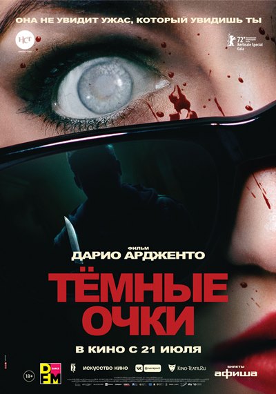 Тёмные очки / Occhiali neri (Dark Glasses) / 2022 HDRip