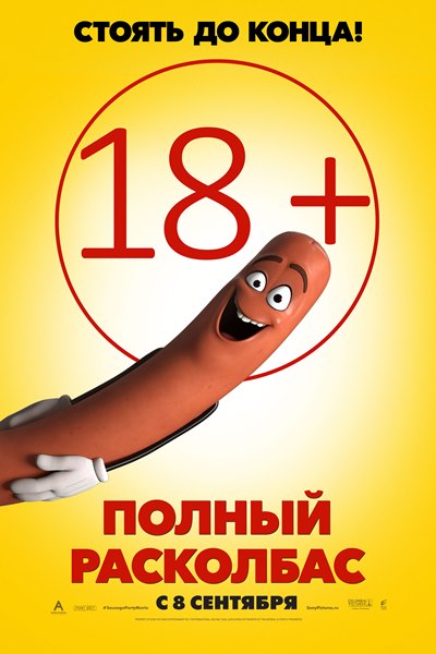 Полный расколбас (Сосисочная вечеринка) / Sausage Party / 2016 WEB-DLRip