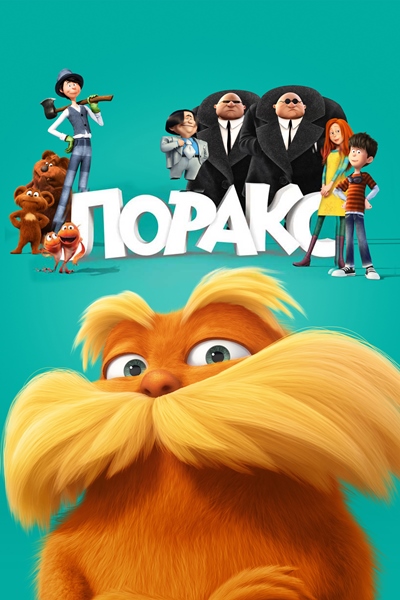 Лоракс / Dr. Seuss' The Lorax / 2012 BDRip