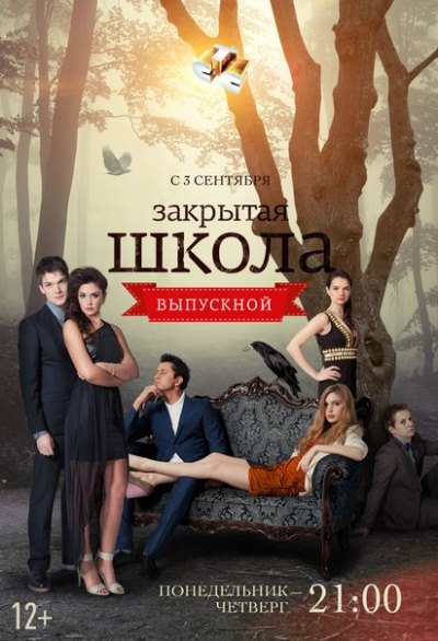 Закрытая школа (1-4 сезон ep 1-134 серии из 134) 2011-2012 WEB-DLRip