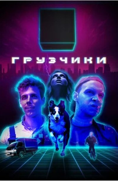 Грузчики (1-4 серии из 4) 2022 WEB-DLRip