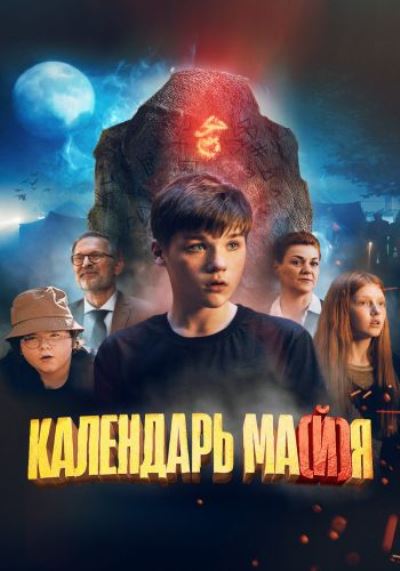 Календарь ма(й)я [2022 WEB-DLRip]