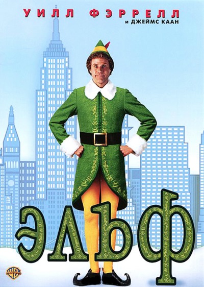 Эльф / Elf / 2003 BDRip