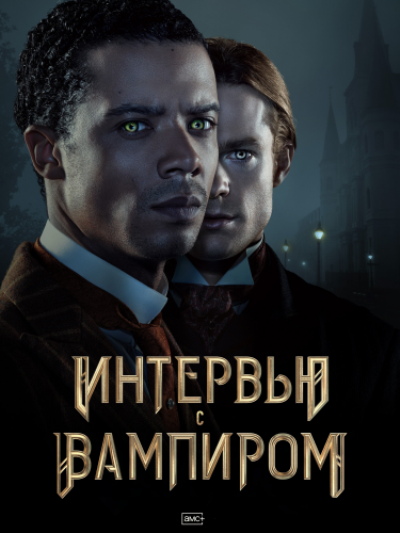 Интервью с вампиром / Interview with the Vampire (2022) WEBRip, WEB-DL