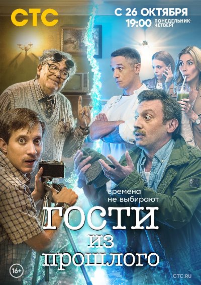 Гости из прошлого ep1-17 из 17 [2020 WEBRip]