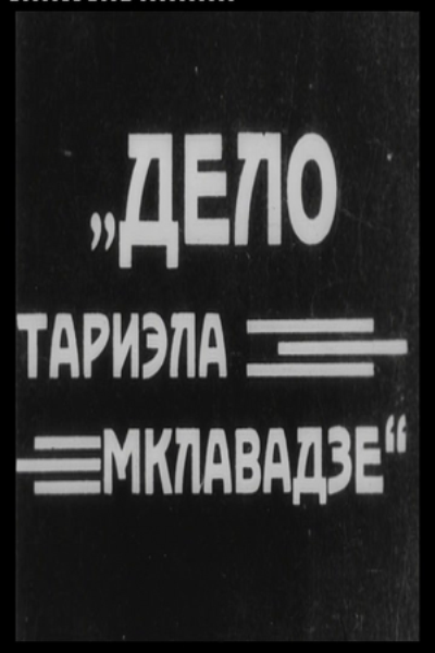 Дело Тариэла Мклавадзе [1925 Screener] [Немое кино]