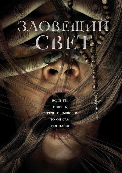 Зловещий свет / Prey for the Devil / 2022 BDRip