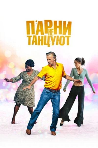 Парни не танцуют / Rumba la vie (2022) BDRip