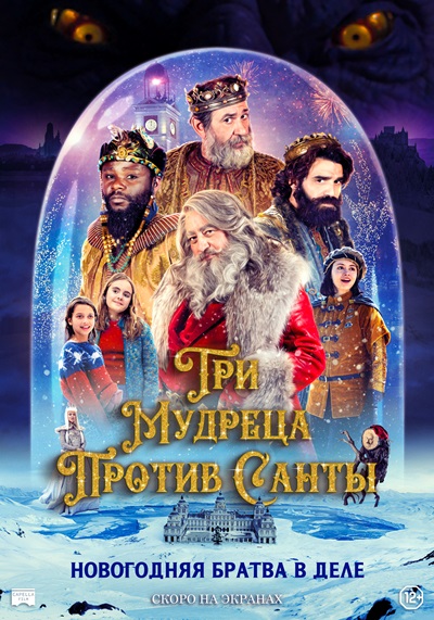 Три мудреца против Санты / Reyes contra Santa [2022 WEB-DLRip]