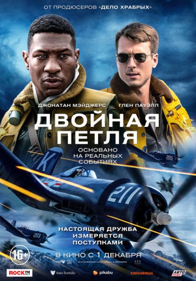 Двойная петля / Devotion (2022) WEB-DL