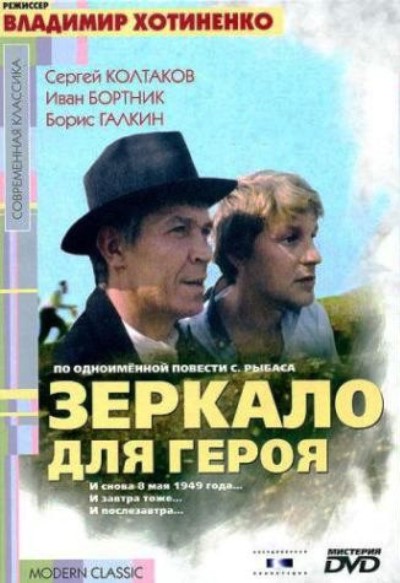 Зеркало для героя 1987 WEB-DLRip