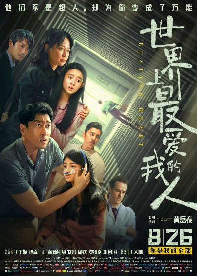 Бьющееся сердце / Shi jie shang zui ai wo de ren (Beating Heart) / 2022 WEB-DLRip