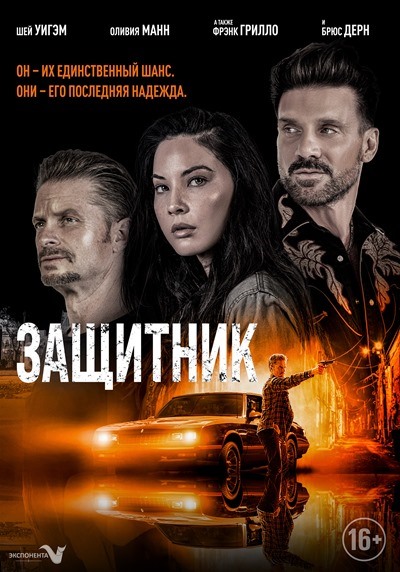 Защитник / The Gateway (Микеле Чиветта / Michele Civetta) [2021 WEB-DLRip]