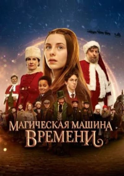 Магическая машина времени / Julemandens datter 3: Den magiske tidsmaskine (2022) WEB-DL