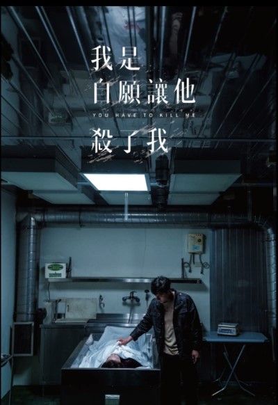 Убей меня / Wo shi zi yuan rang ta sha le wo (You Have to Kill Me) / 2021 WEB-DLRip