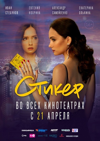 Стикер (2022) WEB-DLRip