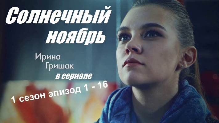 Солнечный ноябрь (2019) WEB-DLRip