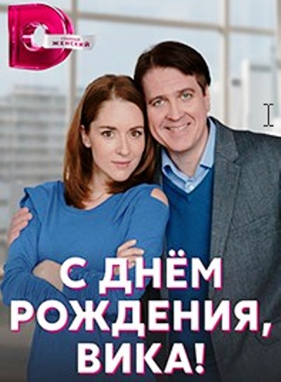 С днём рождения, Вика! (2022) SATRip, WEB-DL