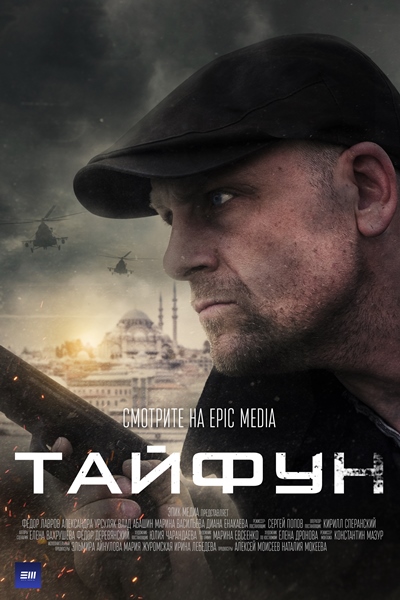 Тайфун (2022) SATRip, HDTVRip