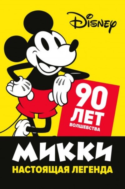 Микки - настоящая легенда. 90 лет волшебства / Celebrating Mickey [2018 WEB-DL 1080p] [Локализованный видеоряд]