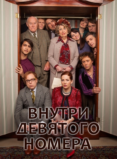 Внутри девятого номера / Inside No. 9 (2014) WEBRip, HDTV, BDRip, WEB-DLRip