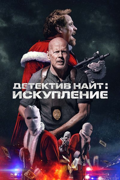 Детектив Найт: Искупление / Detective Knight: Redemption (2022)