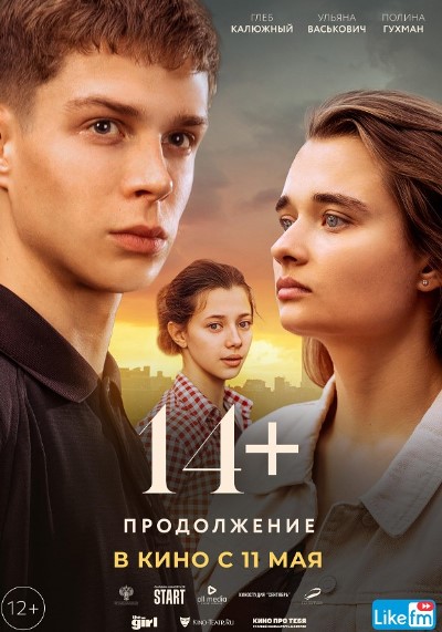 14+: Продолжение (2021)