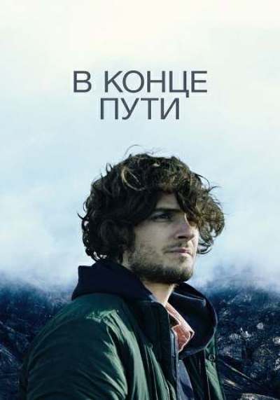 В Конце Пути / Everything In The End (2021) Web-Dlrip