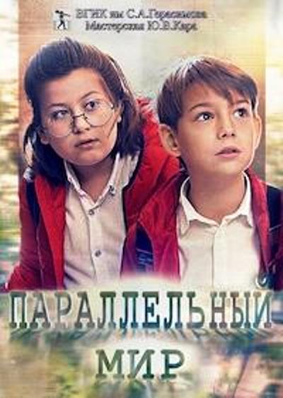 Параллельный Мир 2020 Web-Dl