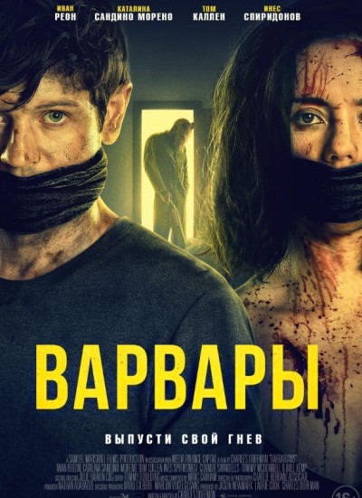 Варвары / Barbarians (2021) BDRip