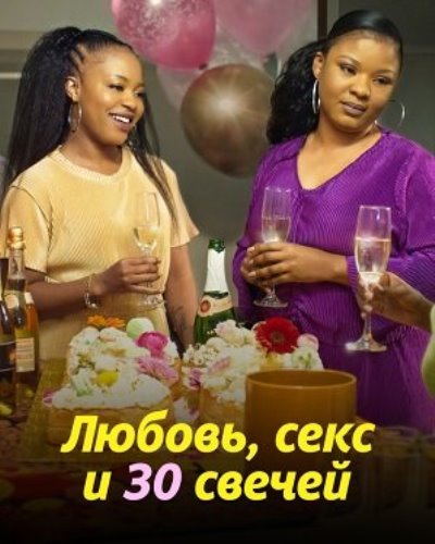 Любовь, секс и 30 свечей / Love, Sex And 30 Candles 2023 Web-Dlrip