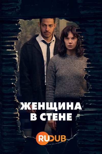 Женщина в стене / The Woman in the Wall (2023)