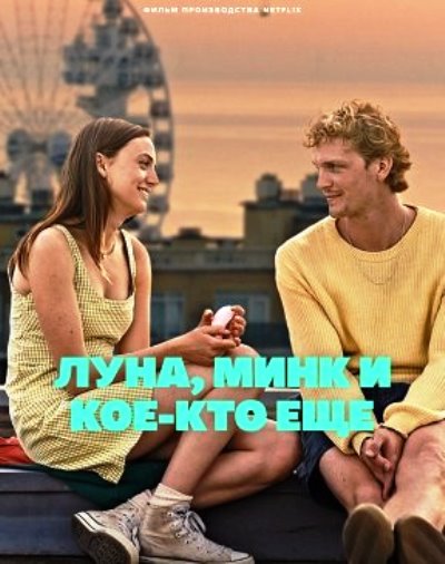 Луна, Минк И Кое-Кто Ещё / Happy Ending (2023) Web-Dlrip