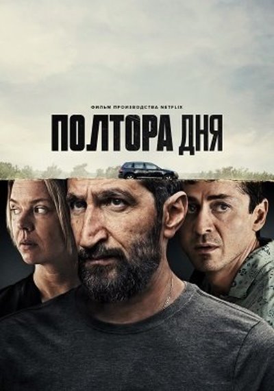 Полтора Дня / En Dag Och En Halv (A Day And A Half) (2023) Web-Dlrip