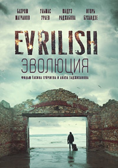 Эволюция / Evrilish / 2023 WEBRip