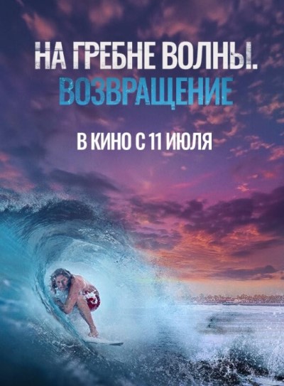 На гребне волны. Возвращение / Sons of Summer (2023)