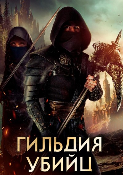 Гильдия убийц / Assassin's Guild (2023)