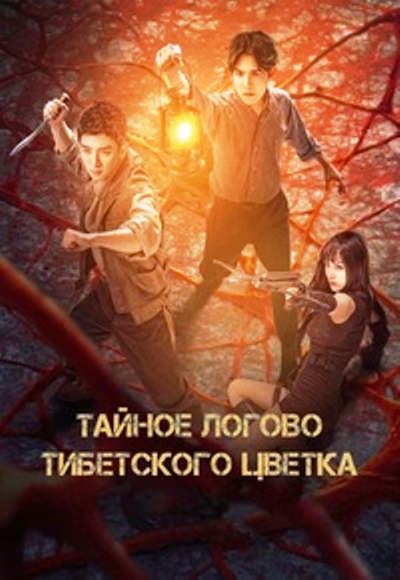 Тайное логово тибетского цветка / The Dark. Nest of Hidden Sea Flowers is Raging / 2024 ЛД WEB-DL