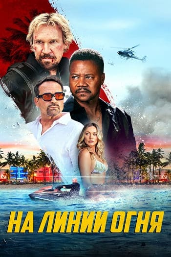 Линия огня / A Line of Fire [2025 WEB-DLRip]