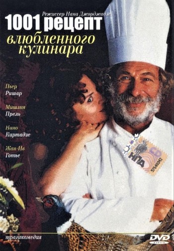 1001 рецепт влюбленного кулинара / Les Mille et Une Recettes du Cuisinier Amoureux / Shekvarebuli kulinaris ataserti retsepti (1996)